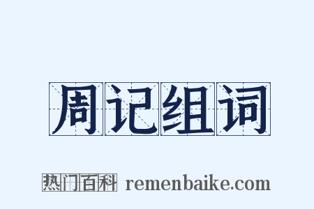 周记组词是什么意思的图片